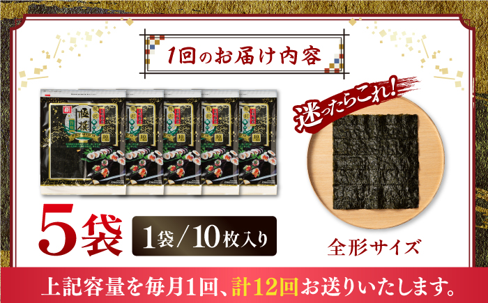 【12回定期便】有明海産焼のり極撰プレミアム 50枚 (10枚×5袋) ×12ヶ月 【株式会社かね岩海苔】かね岩海苔 焼き海苔 焼のり 焼海苔