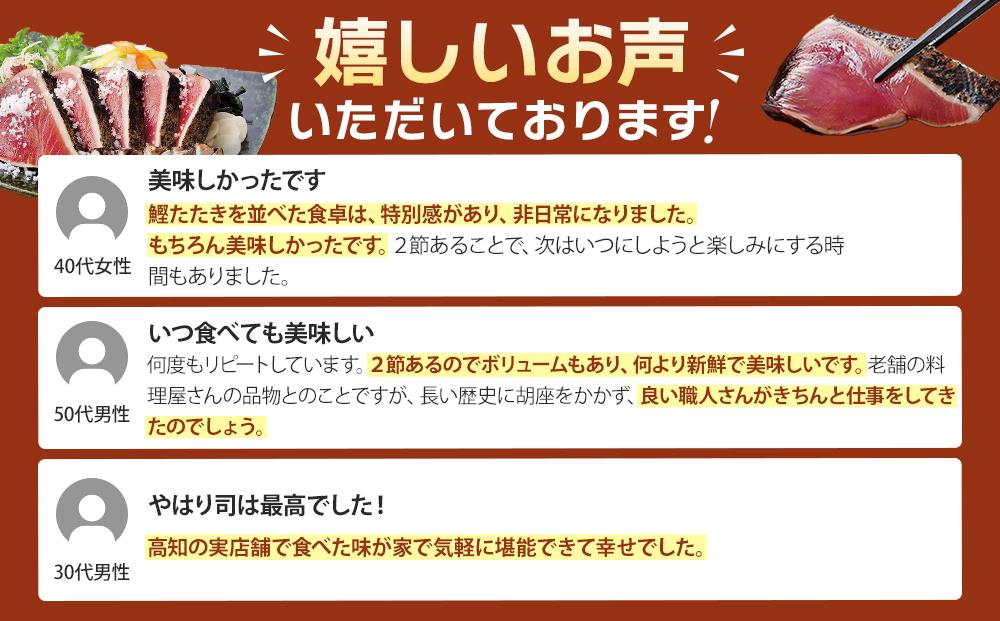 土佐料理司本店 鰹たたき2節セット