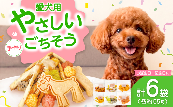 ペットのおやつ 約55g×6袋 / 高知県産素材 さつまいも 四万十鶏 卵 ペット 愛犬 犬 おやつ ドッグフード 【Couleur】 [ATIC001]