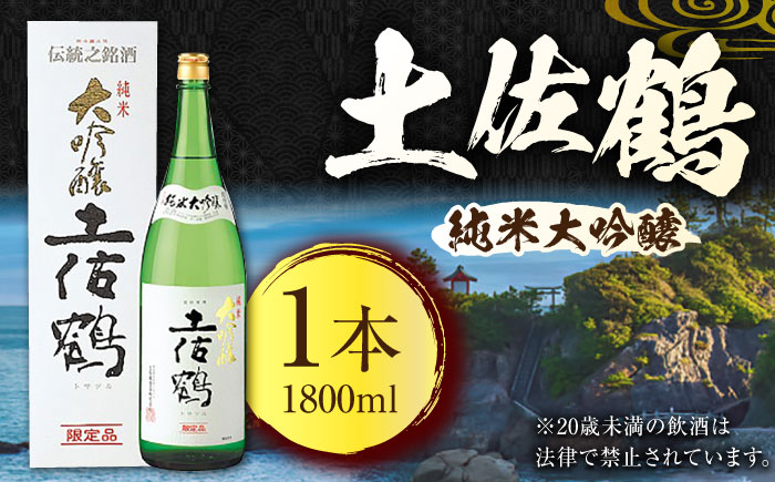 土佐鶴 純米大吟醸 1800ml 1本 日本酒 地酒 【近藤酒店】 [ATAB156]