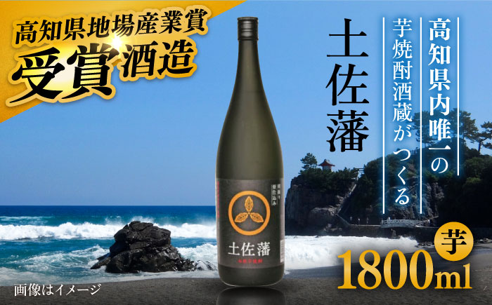 芋焼酎「土佐藩」1．8L 高知県地場産業賞受賞 【グレイジア株式会社】 [ATAC147]