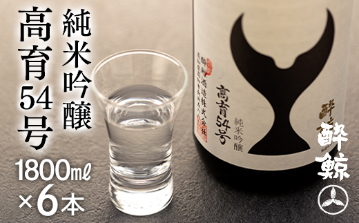 酔鯨 純米吟醸 高育54号　1800mL　6本