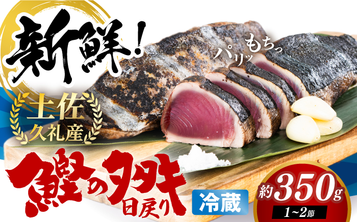 冷凍していない生鰹 高知県産 土佐久礼 藁焼き生鰹たたき 約350g 魚介類 魚 お魚 刺身 初鰹 戻り鰹 【池澤鮮魚オンラインショップ】 [ATBE027]