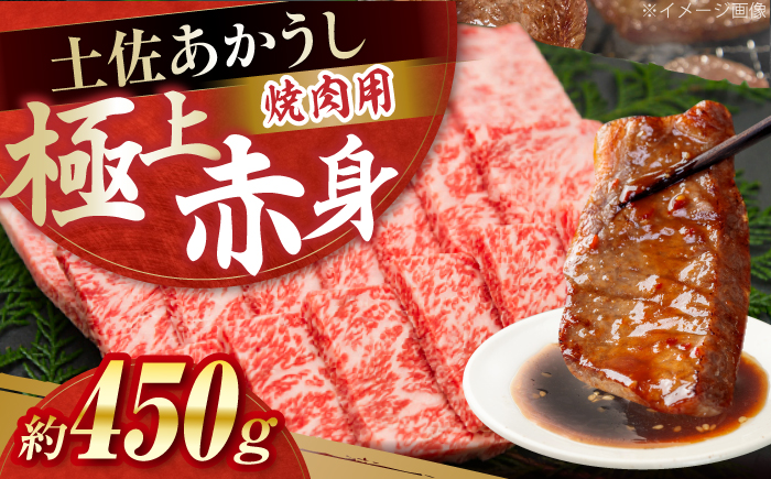 土佐あかうし　焼肉 約450g / やわらか ヘルシー うま味凝縮 【(有)山重食肉】 [ATAP181]