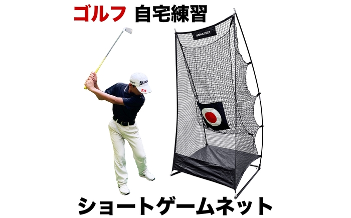 ゴルフ練習ネット ショートゲームネット サポートネットMINI & 的 付き / 省スペース 室内 ゴルフネット アプローチ 練習用 ネット 【パターマット工房PROゴルフショップ】 [ATAG093]