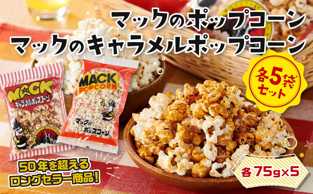 昭和の映画館の味が甦る！マックのポップコーン 5袋、マックのキャラメルポップコーン 5袋セット