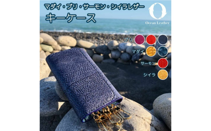 【Ocean Blue】Ocean Leather キーケース【マダイ】【興洋フリーズ株式会社】 [ATBX076-01]