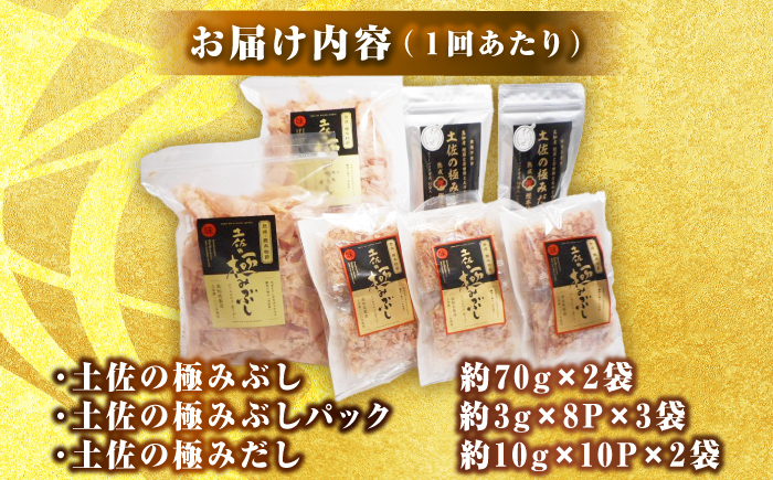 【6回定期便】土佐の鰹節屋 土佐の極みぶし 土佐の極みぶしパック 極みだしセット【森田鰹節株式会社】 [ATBD038]