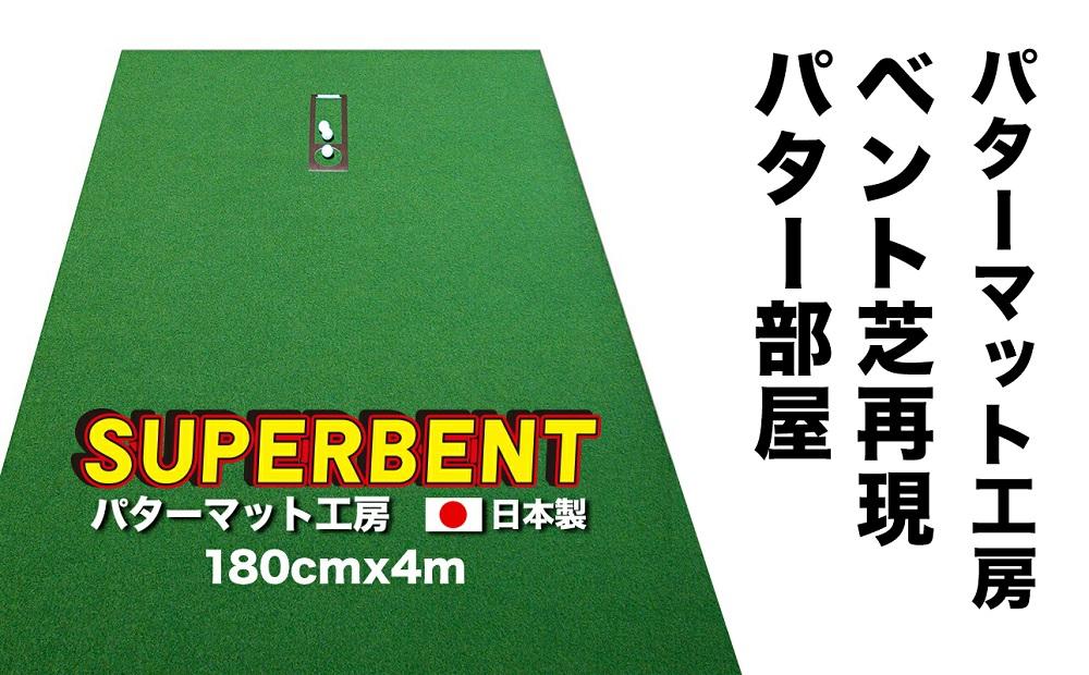 ゴルフ練習用 SUPER-BENTパターマット180cm×4mと練習用具 【パターマット工房PROゴルフショップ】 [ATAG025]