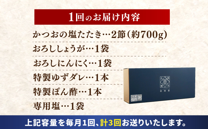 【3回定期便】かつお (鰹) の塩たたき 2節セット (専用塩 特製ゆずダレ付き) 【株式会社 四国健商】 [ATAF113]