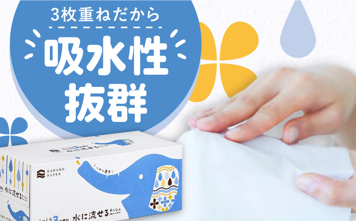 【3回定期便】隔月発送 水に流せる3枚重ねティッシュ ボックスティッシュ 120組 (360枚) ×30箱 【河野製紙株式会社】 [ATAJ014]