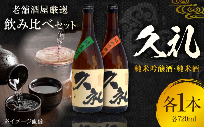 久礼 純米吟醸酒&純米酒 720ml 各1本 日本酒 地酒 【近藤酒店】 [ATAB134]