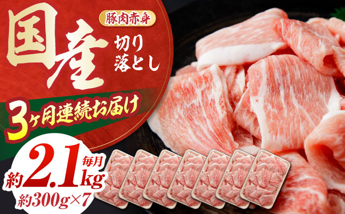 【3回定期便】 豚肉 切り落とし (3ヵ月) 総計約6.3kg 国産 切落し 豚丼 豚汁 【(有)山重食肉】 [ATAP092]