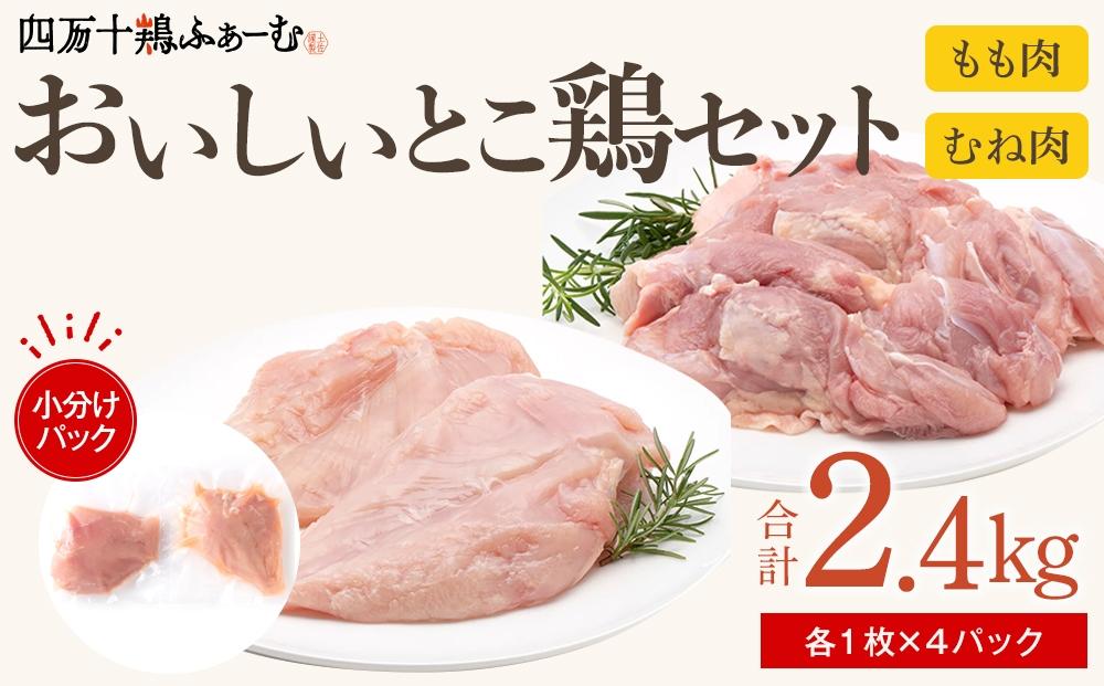 四万十鶏 おいしいとこ鶏 セット（もも肉・むね肉 計約2.4kg）