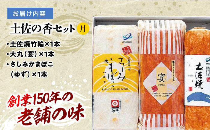 土佐の香セット 「月」 蒲鉾、練り物等のセット 【グレイジア株式会社】 [ATAC187]