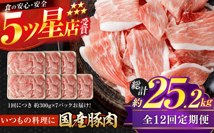 【12回定期便】国産 豚肉 切り落とし 約300g×7 総計約25.2kg 豚 切落し 赤身 もも肉 小分け 【(有)山重食肉】 [ATAP112]