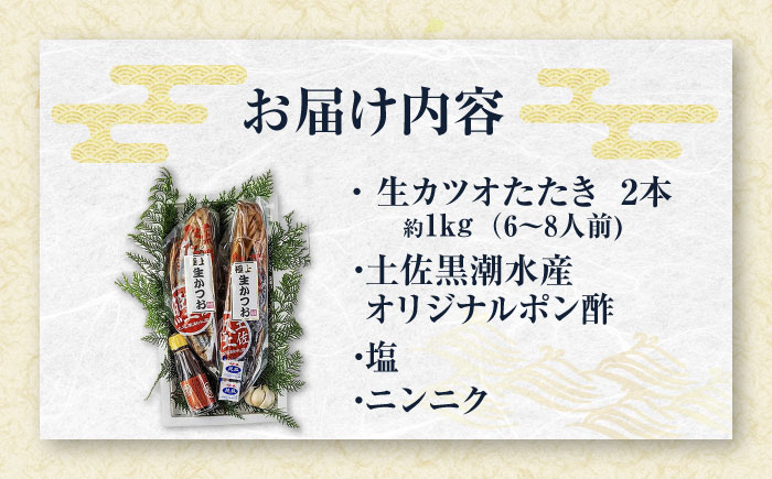 藁焼き 生カツオたたき二本セット (冷蔵) 約1kg 6人~8人前 【土佐黒潮水産】 [ATCQ003]