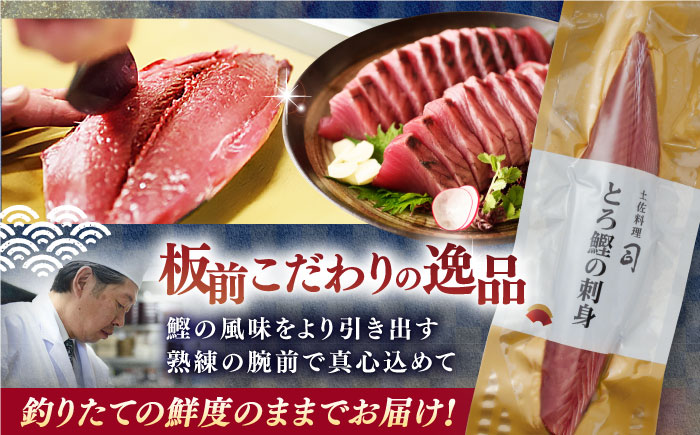 土佐料理司 一本釣り とろ鰹の刺身セット 【株式会社土佐料理司】 [ATAD025]