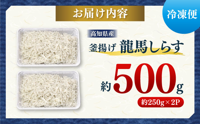 釜揚げ龍馬しらす 約250g×2パック【株式会社　七和】 [ATAX011]