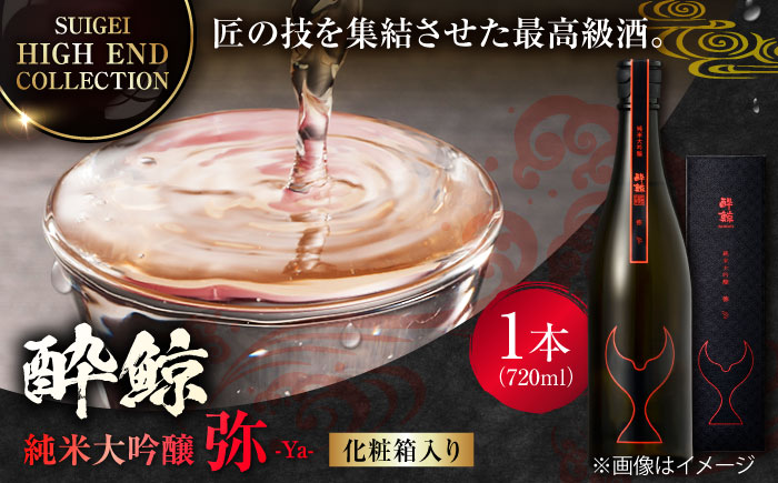 【化粧箱入】酔鯨 純米大吟醸 弥 720ml 日本酒 地酒 【近藤酒店】 [ATAB026]