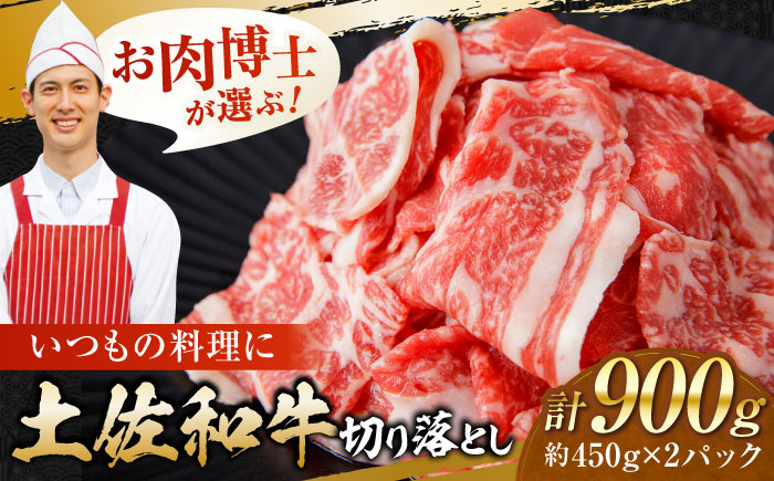 高知県産 土佐和牛 切り落とし 炒め物 すき焼き用 約450g×2 総計約900g 国産 牛肉 切落し すきやき 【(有)山重食肉】 [ATAP087]