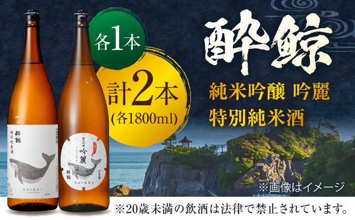 酔鯨 純米吟醸 吟麗 & 特別純米酒 1800ml 2本セット / 日本酒 飲み比べ 地酒 【近藤酒店】 [ATAB021]