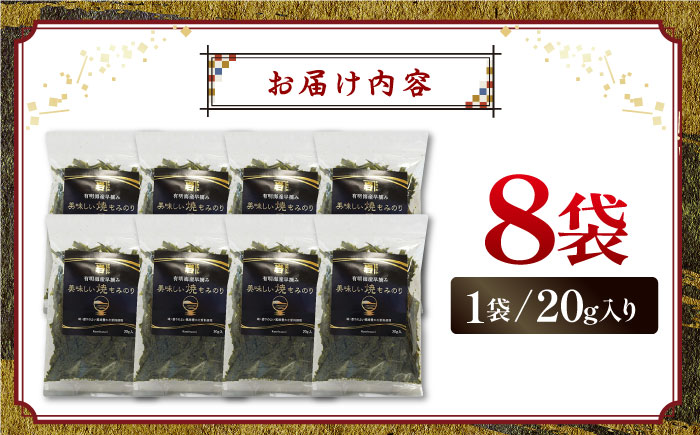 美味しい焼もみのり 160g（20g×8袋） /焼きのり 刻み海苔 きざみ海苔 太切り トッピング アレンジ お蕎麦 海鮮丼 ご飯 かね岩海苔 送料無料 高知市【株式会社かね岩海苔】 [ATAN066]