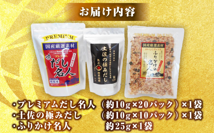 土佐の鰹節屋 極上だしパックとふりかけの無添加セット【森田鰹節株式会社】 [ATBD008]