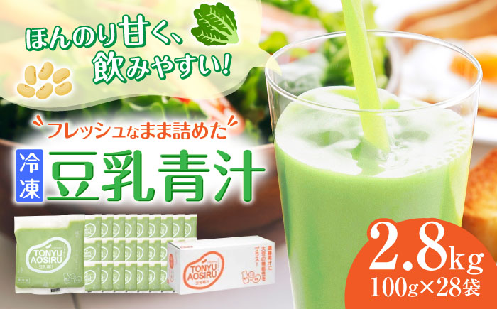 遠藤豆乳青汁冷凍1箱 (100g×28袋)  乳酸菌 ケール 乳酸菌 ケール ビタミン ミネラル 新鮮 食物繊維 生青汁 人気 おすすめ 高知市 【グレイジア株式会社】 [ATAC002]