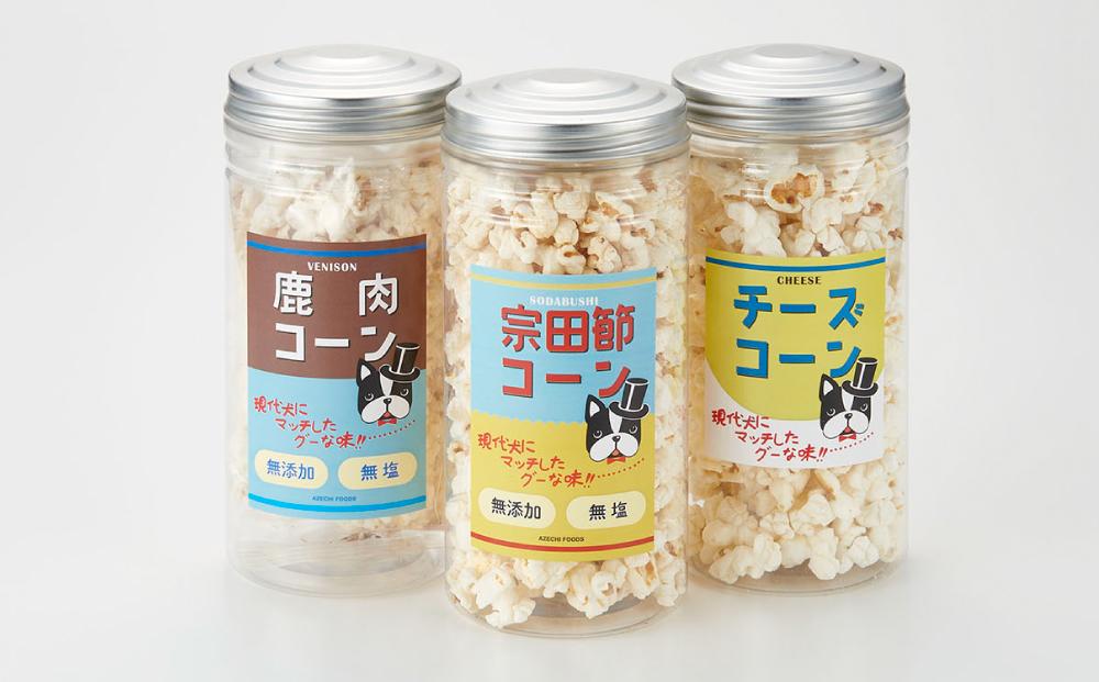 愛犬家のご自宅用にも・プレゼント用にもぴったり！「犬用おやつポップコーン」3種セット