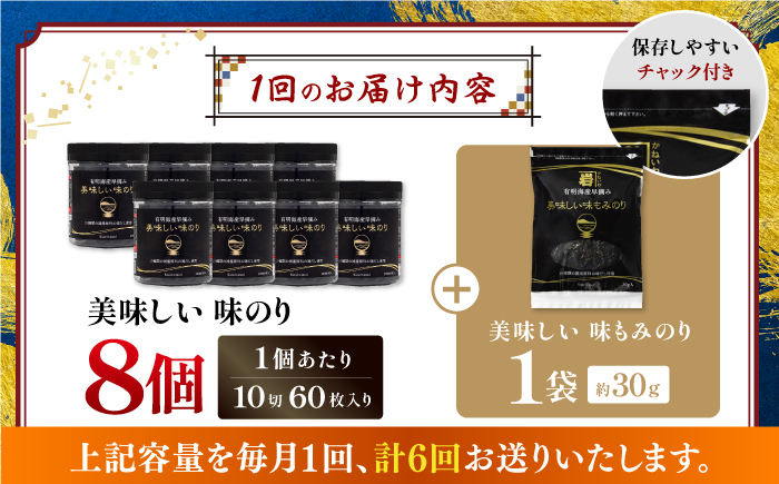 【6回定期便】有明海産早摘み美味しい味のり480枚 (60枚×8個) と国産原料にこだわったもみのり約30g 味付のり 食卓のり 海苔 朝食 ごはん おにぎり  高知市 【株式会社かね岩海苔】 [ATAN056]