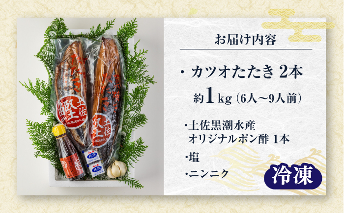 藁焼き　カツオのタタキ2節セット(冷凍)約1.0kg 6～9人前【土佐黒潮水産】 [ATCQ013]