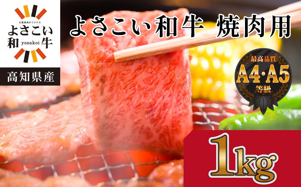 高知県産　よさこい和牛　焼肉用　約1kg｜山重食肉