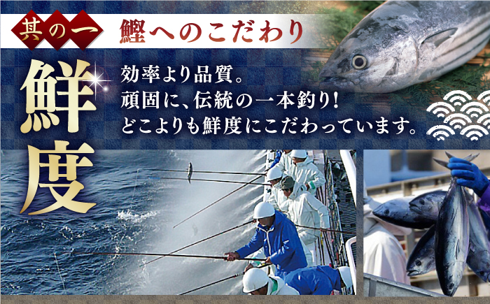 【3回定期便】土佐料理司 一本釣り とろ鰹の刺身1節 鰹たたき2節セット 【株式会社土佐料理司】 [ATAD069]