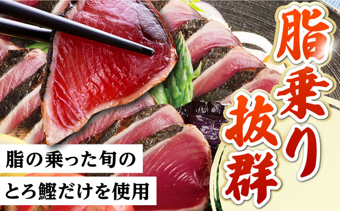 土佐料理司本店 鰹たたき2節セット（4〜5名分） / かつお 鰹 カツオ かつおのたたき 高知市【株式会社土佐料理司】 [ATAD009]