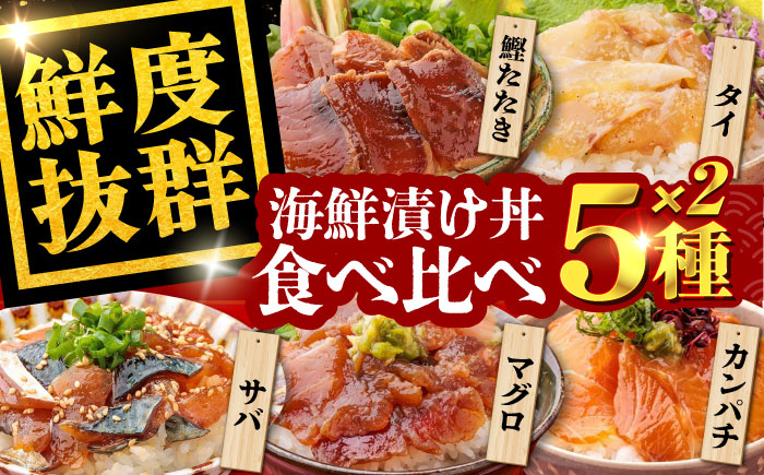 高知の魚5種類が味わえる海鮮漬け丼セット タイ マグロ カンパチ 鰹たたき サバ /各2　【株式会社　七和】 [ATAX019]