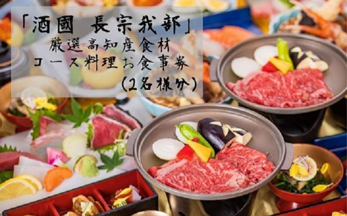 『酒國　長宗我部』　厳選高知産食材コース料理お食事券（2名様分）【（有）蔵多堂】 [ATAE003]