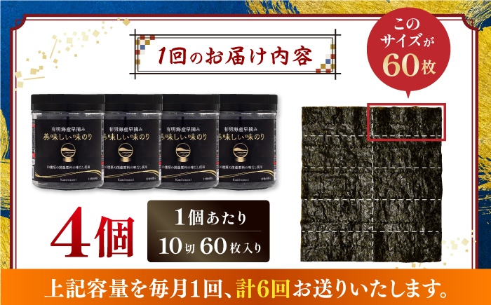 【全6回定期便】有明海産早摘み美味しい味のり240枚 (60枚×4個) ×6ヶ月 【株式会社かね岩海苔】 [ATAN024]