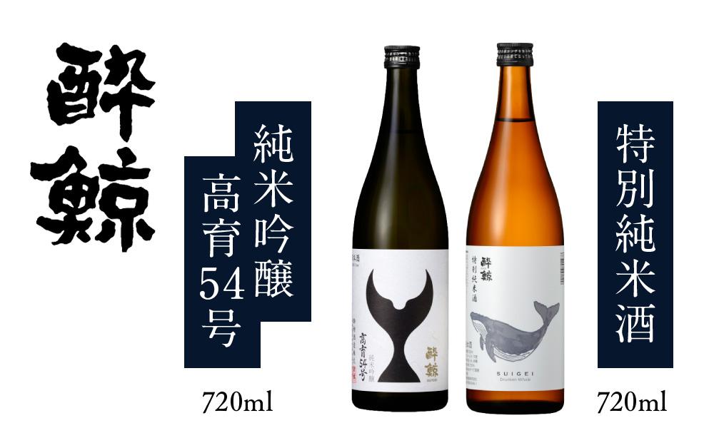 酔鯨・純米吟醸 高育54号 720mL ＆ 酔鯨・特別純米酒 720mL