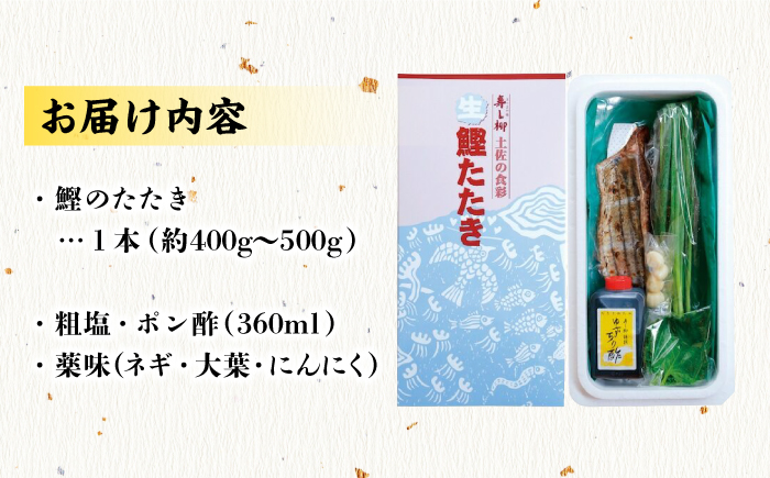 【2024年度受付】生 鰹たたき (1節セット) 老舗寿し柳「土佐の食彩」 冷蔵配送 【株式会社すし柳】 [ATEF002]