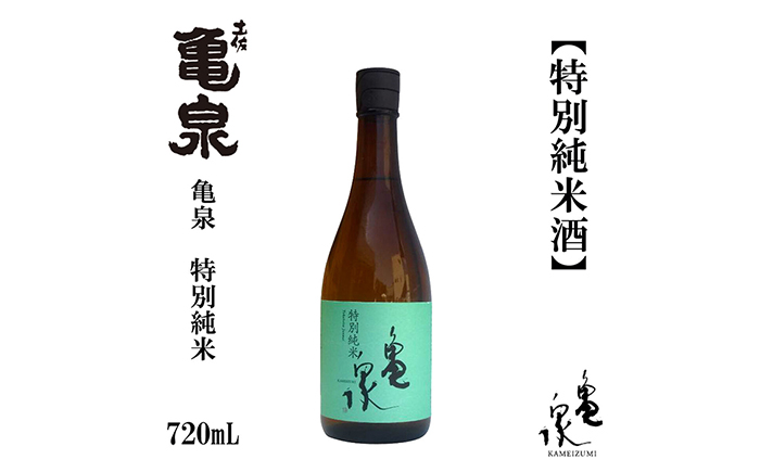 亀泉 特別純米酒 720ml 1本 日本酒 地酒 【近藤酒店】 [ATAB116]