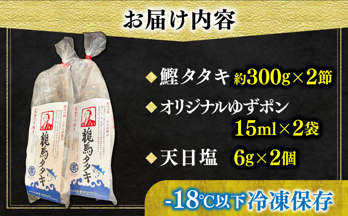 完全ワラ焼き鰹たたき「龍馬タタキ」 (家庭用) ２節セット / かつお カツオ カツオのたたき 高知 わら 【株式会社Dorago】 [ATAM034]