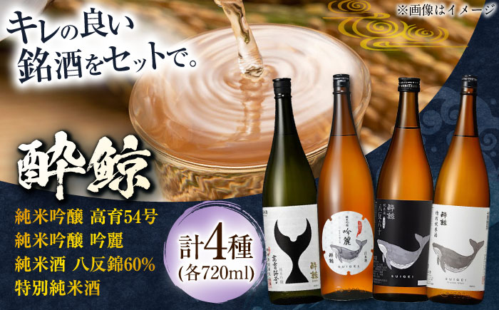 酔鯨 飲み比べ 720ml 4種類 / 日本酒 飲み比べ 地酒 【近藤酒店】 [ATAB068]