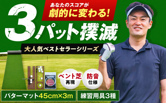 ゴルフ練習用 SUPER-BENTパターマット45cm×3mと練習用具 【パターマット工房PROゴルフショップ】 [ATAG060]