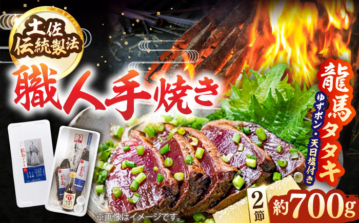 完全ワラ焼き鰹タタキ「龍馬タタキ」 / カツオ かつお 魚 鰹のたたき 【株式会社Dorago】 [ATAM003]