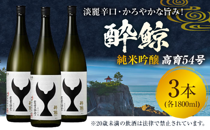 酔鯨 純米吟醸 高育54号 1800ml 3本 日本酒 地酒 【近藤酒店】 [ATAB037]