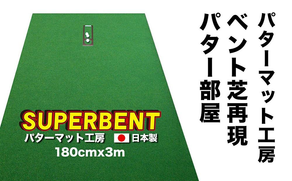 ゴルフ練習用 SUPER-BENTパターマット180cm×3mと練習用具 【パターマット工房PROゴルフショップ】 [ATAG029]