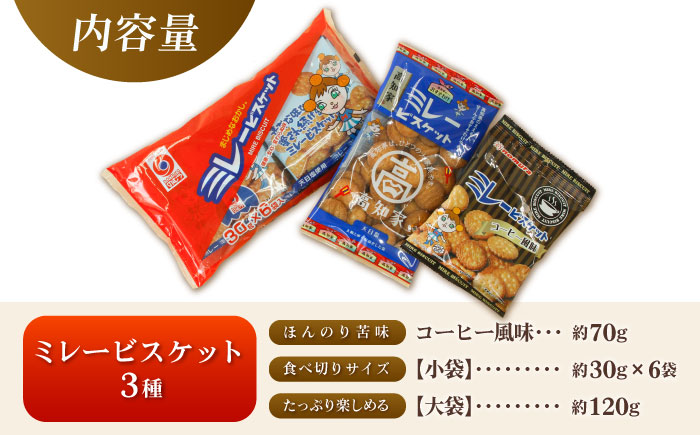 ミレービスケット 詰め合わせ 3種セット(コーヒー風味・30g×6袋入り・120g×1袋) [ATAF160]