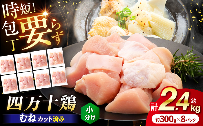 四万十鶏むね肉 切身約 2.4kg (約300g×8パック) カットでかんたん時短セット 【三栄ブロイラー販売株式会社】 [ATDP004]
