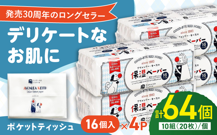 保湿ポケットティッシュ アヴォンリー キース 16個パック×4セット /ポケットティッシュ ペーパー 1万未満 備蓄 災害 高知市 柔らか しっとり【河野製紙株式会社】 [ATAJ026]